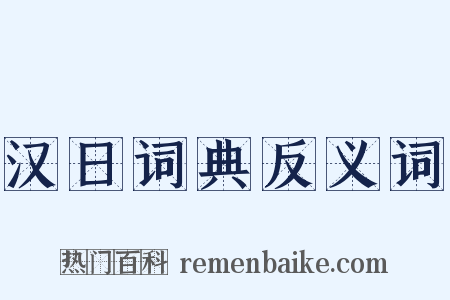 汉日词典反义词是什么意思的图片